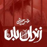 دانلود آهنگ محسن چاوشی زندان بان